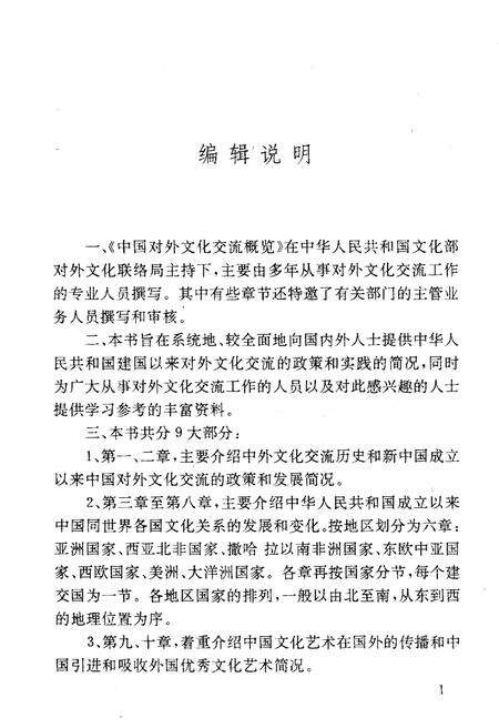 《中国对外文化交流概览 1949-1991》.pdf电子版_其他志预览图5