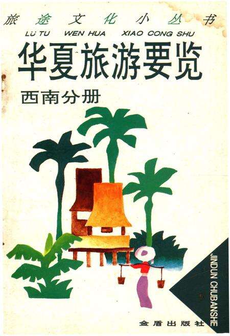 《华夏旅游要览 西南分册》.pdf电子版_其他志缩略图