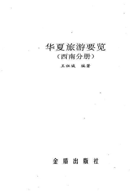 《华夏旅游要览 西南分册》.pdf电子版_其他志预览图1