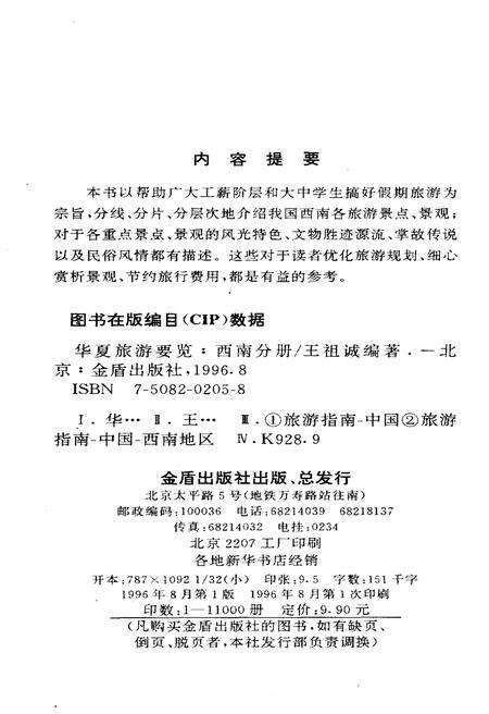《华夏旅游要览 西南分册》.pdf电子版_其他志预览图2