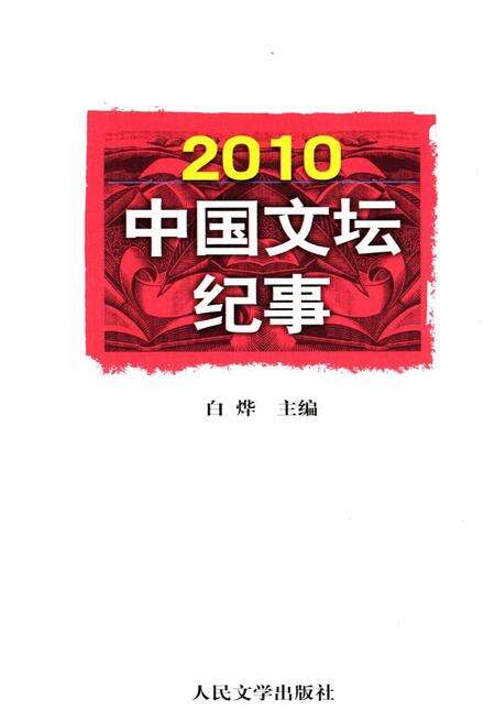 《中国文坛纪事 2010》.pdf电子版_其他志缩略图