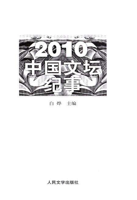 《中国文坛纪事 2010》.pdf电子版_其他志预览图1