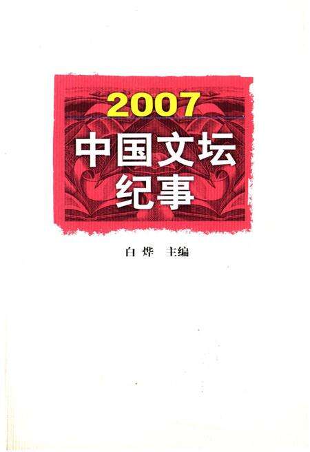 《中国文坛纪事 2007》.pdf电子版_其他志缩略图