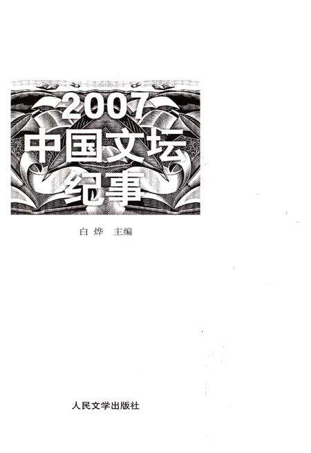 《中国文坛纪事 2007》.pdf电子版_其他志预览图1