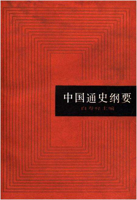 《中国通史纲要》.pdf电子版_其他志缩略图