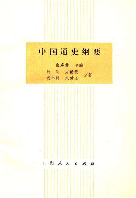 《中国通史纲要》.pdf电子版_其他志预览图1