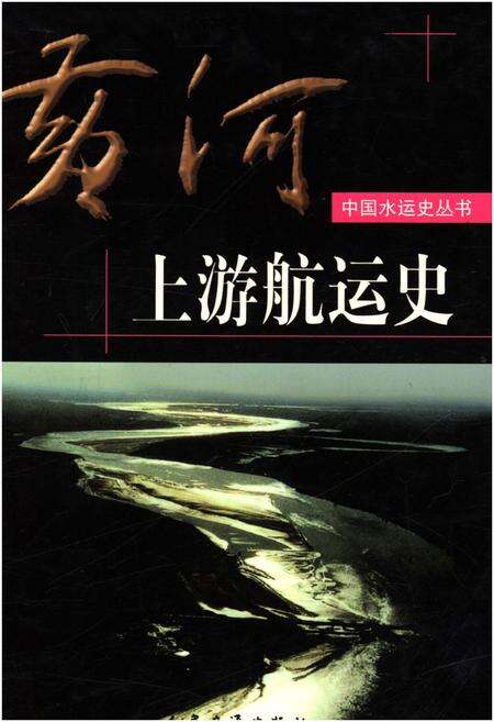 《黄河上游航运史》.pdf电子版_其他志缩略图