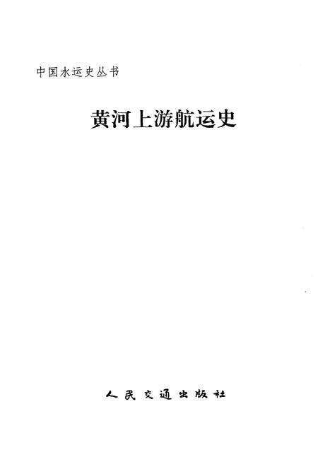《黄河上游航运史》.pdf电子版_其他志预览图1
