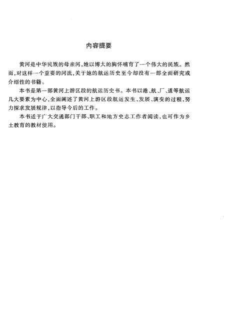 《黄河上游航运史》.pdf电子版_其他志预览图3