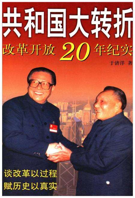 《共和国大转折改革开放20年纪事》.pdf电子版_其他志缩略图