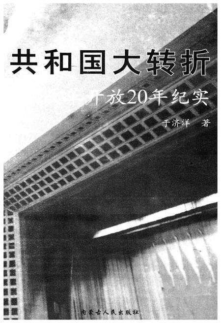 《共和国大转折改革开放20年纪事》.pdf电子版_其他志预览图1