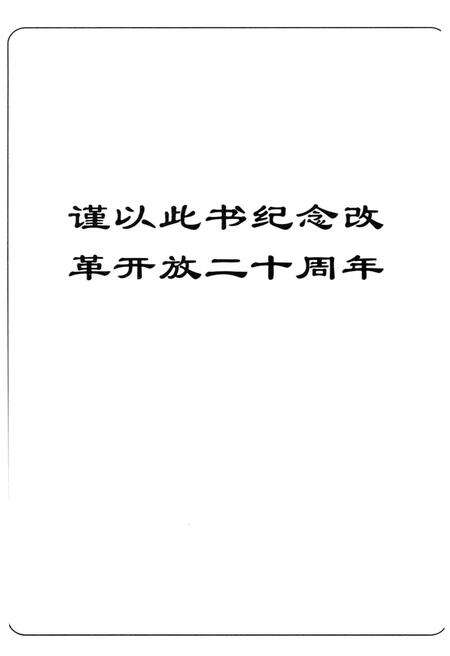 《共和国大转折改革开放20年纪事》.pdf电子版_其他志预览图5