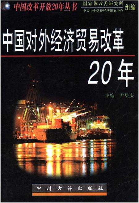 《中国对外经济贸易改革20年》.pdf电子版_其他志缩略图