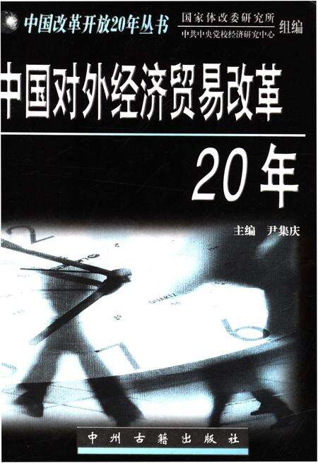 《中国对外经济贸易改革20年》.pdf电子版_其他志预览图1