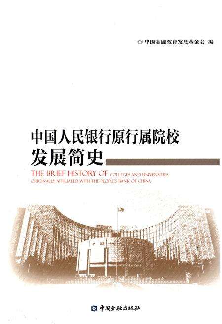 《中国人民银行原行属院校发展简史》.pdf电子版_其他志缩略图