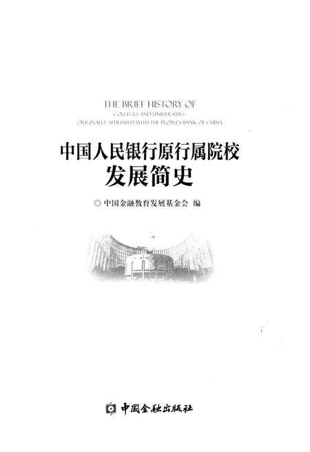 《中国人民银行原行属院校发展简史》.pdf电子版_其他志预览图1