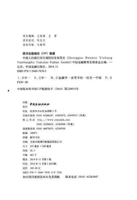 《中国人民银行原行属院校发展简史》.pdf电子版_其他志预览图2