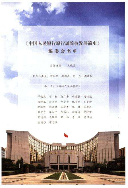 《中国人民银行原行属院校发展简史》.pdf电子版_其他志预览图3