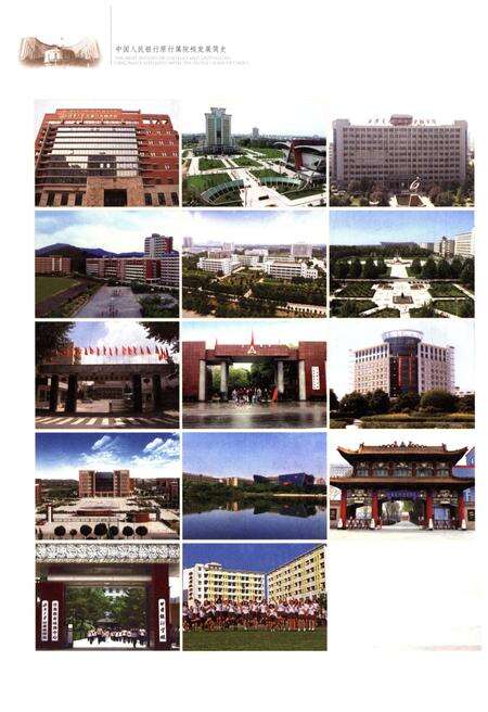 《中国人民银行原行属院校发展简史》.pdf电子版_其他志预览图4