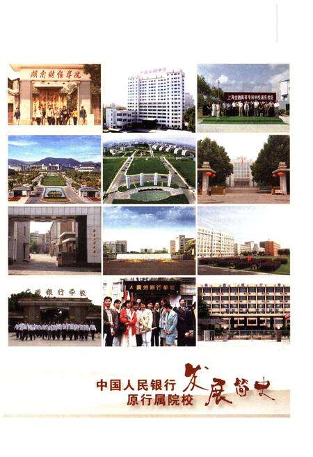 《中国人民银行原行属院校发展简史》.pdf电子版_其他志预览图5