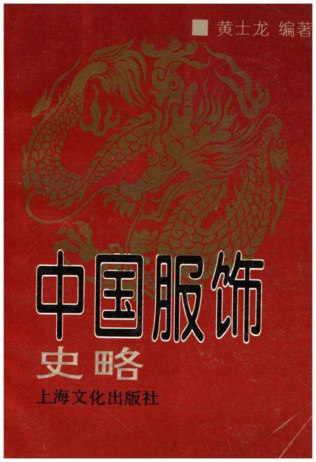 《中国服饰史略》.pdf电子版_其他志缩略图