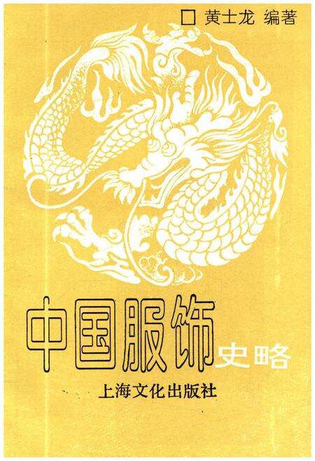 《中国服饰史略》.pdf电子版_其他志预览图1