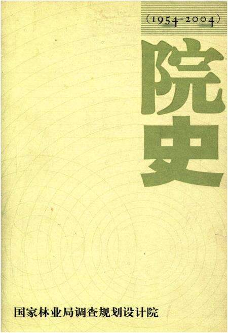 《国家林业局调查规划设计院院史 1954-2004》.pdf电子版_其他志缩略图