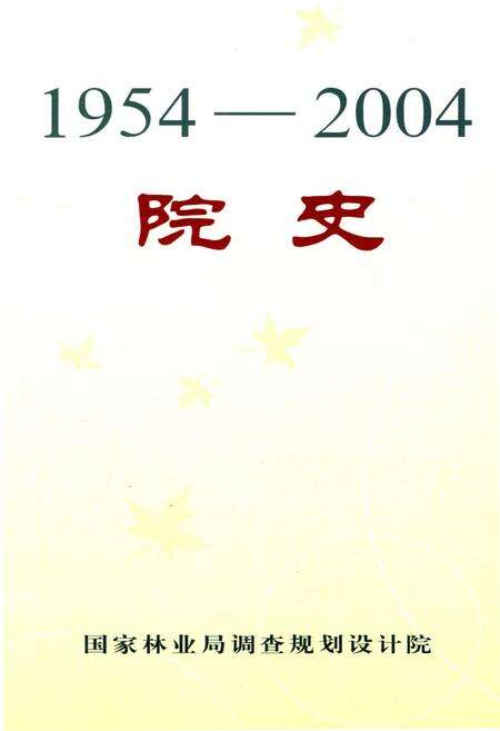 《国家林业局调查规划设计院院史 1954-2004》.pdf电子版_其他志预览图1