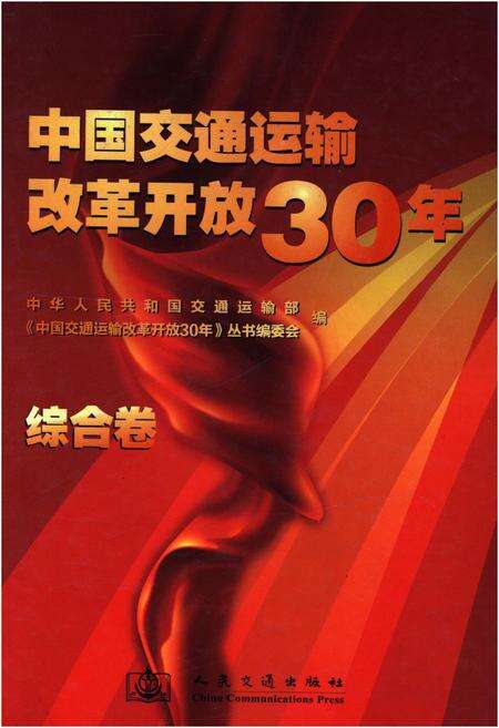 《中国交通运输改革开放30年 综合卷》.pdf电子版_其他志缩略图