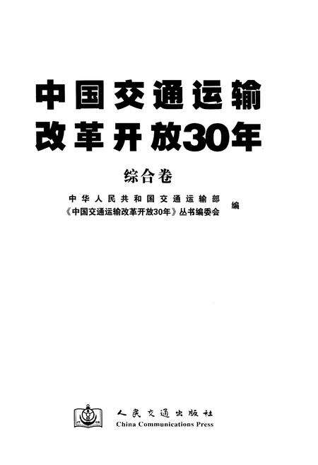 《中国交通运输改革开放30年 综合卷》.pdf电子版_其他志预览图1
