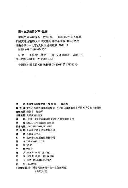 《中国交通运输改革开放30年 综合卷》.pdf电子版_其他志预览图2