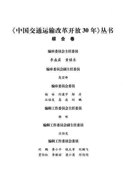 《中国交通运输改革开放30年 综合卷》.pdf电子版_其他志预览图3