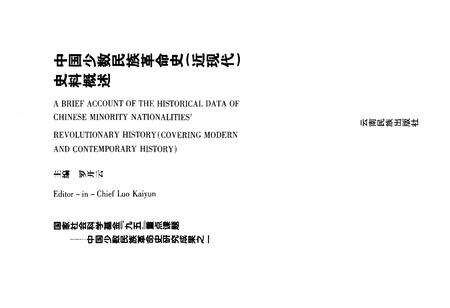 《中国少数民族革命史（近现代）史料概述》.pdf电子版_其他志预览图1