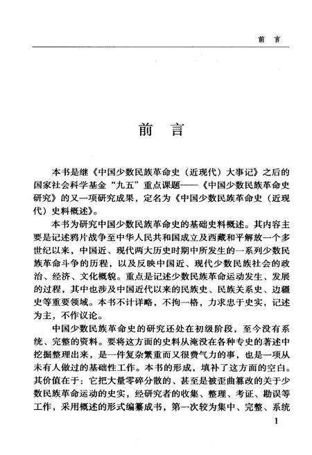 《中国少数民族革命史（近现代）史料概述》.pdf电子版_其他志预览图4
