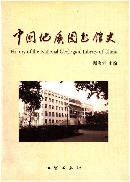 《中国地质图书馆史》.pdf电子版_其他志缩略图