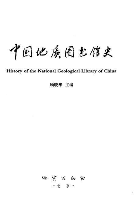 《中国地质图书馆史》.pdf电子版_其他志预览图1