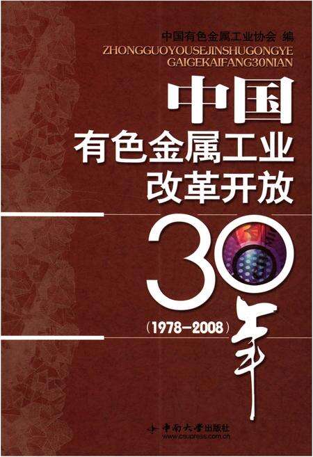 《中国有色金属工业改革开放30年 1978-2008》.pdf电子版_其他志缩略图