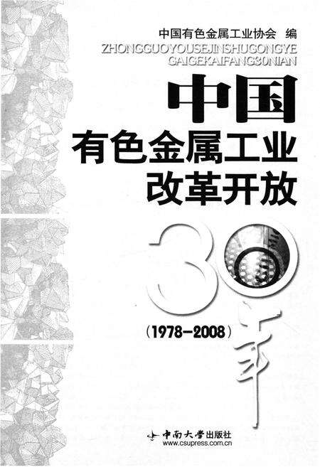《中国有色金属工业改革开放30年 1978-2008》.pdf电子版_其他志预览图1