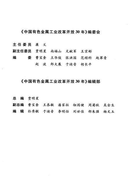 《中国有色金属工业改革开放30年 1978-2008》.pdf电子版_其他志预览图3