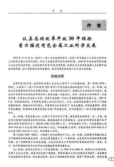 《中国有色金属工业改革开放30年 1978-2008》.pdf电子版_其他志预览图4