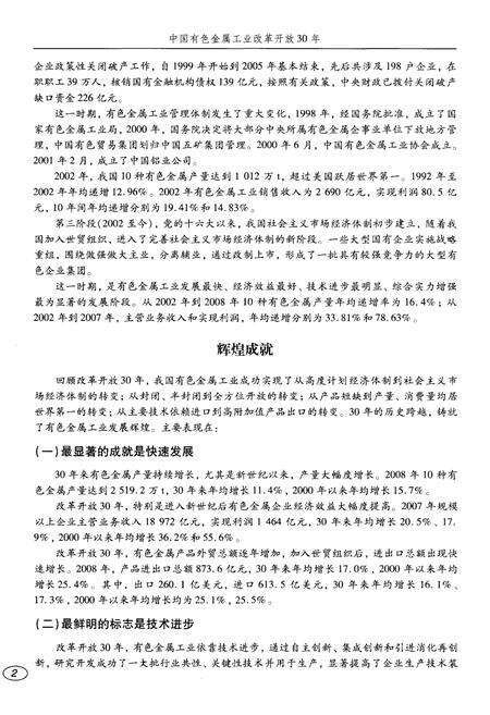 《中国有色金属工业改革开放30年 1978-2008》.pdf电子版_其他志预览图5