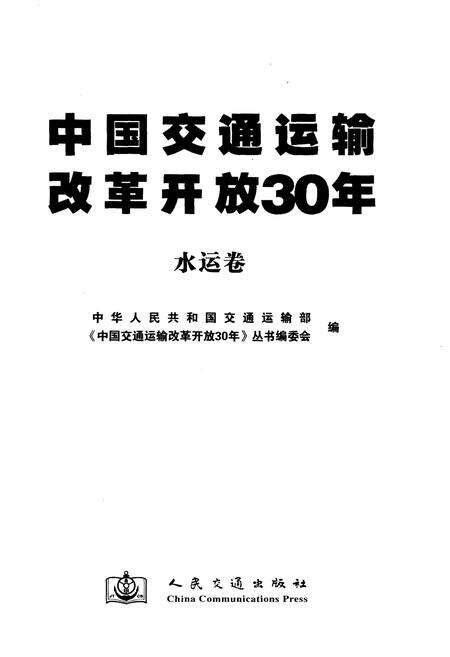 《中国交通运输改革开放30年 水运卷》.pdf电子版_其他志预览图1
