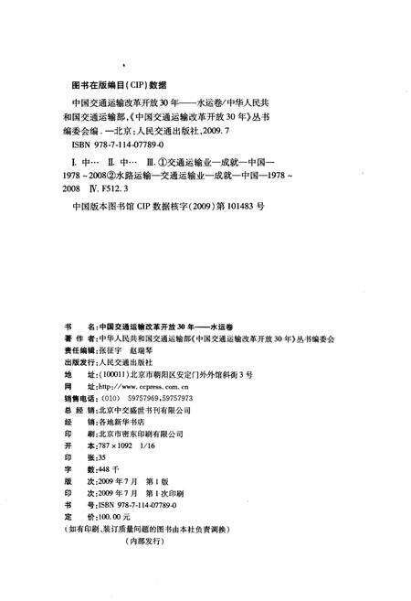 《中国交通运输改革开放30年 水运卷》.pdf电子版_其他志预览图2