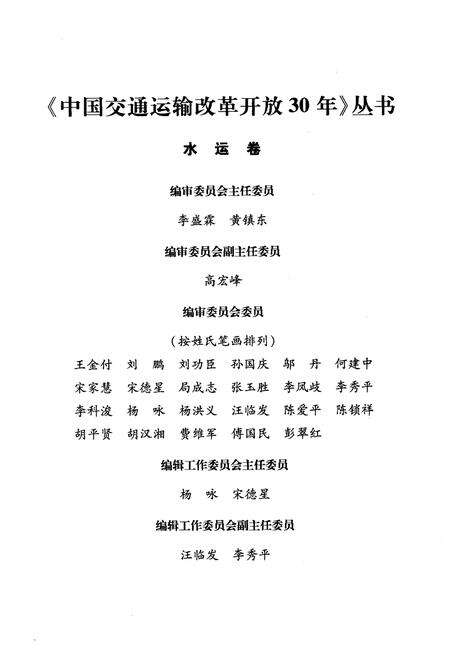 《中国交通运输改革开放30年 水运卷》.pdf电子版_其他志预览图3