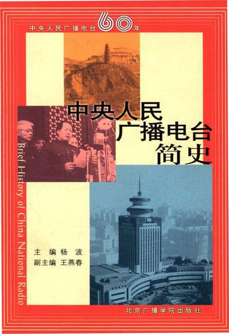 《中央人民广播电台简史》.pdf电子版_其他志缩略图