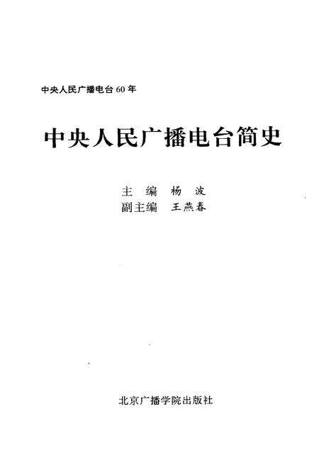 《中央人民广播电台简史》.pdf电子版_其他志预览图1
