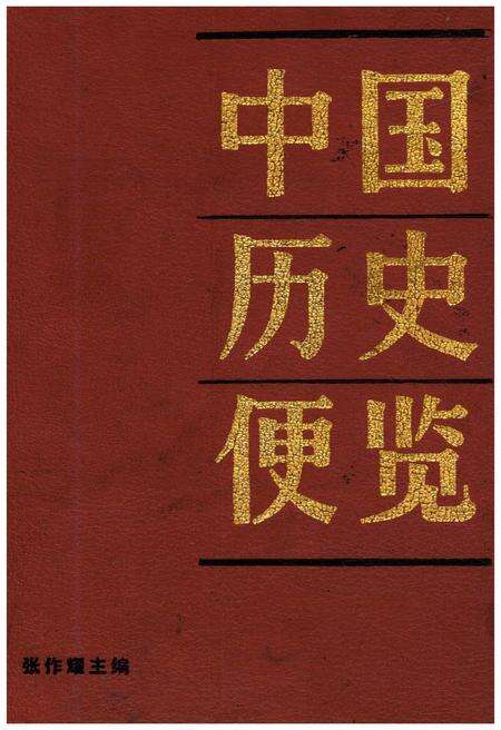 《中国历史便览》.pdf电子版_其他志缩略图