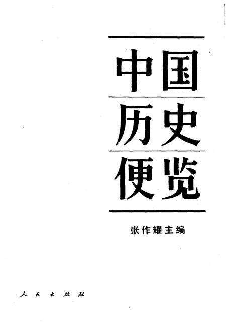 《中国历史便览》.pdf电子版_其他志预览图1