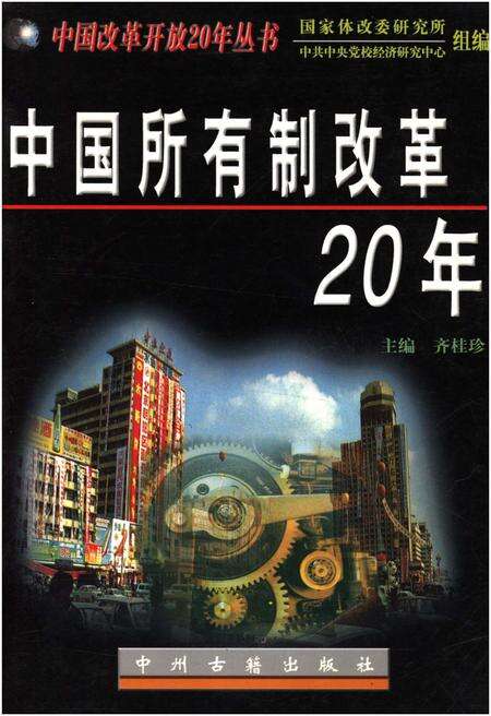 《中国所有制改革20年》.pdf电子版_其他志缩略图