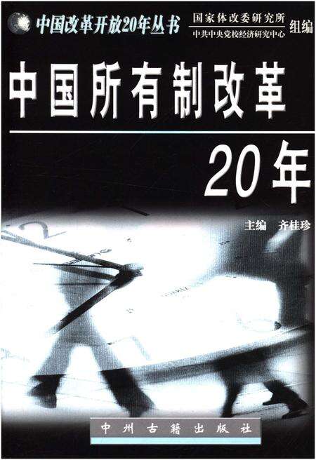 《中国所有制改革20年》.pdf电子版_其他志预览图1